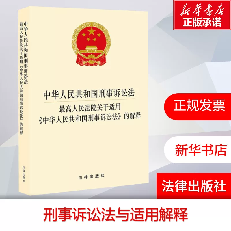 [Xinhua Wenxuan] Криминальный процессуальный закон Китайской Народной Республики · Верховный Народный суд по применению "
