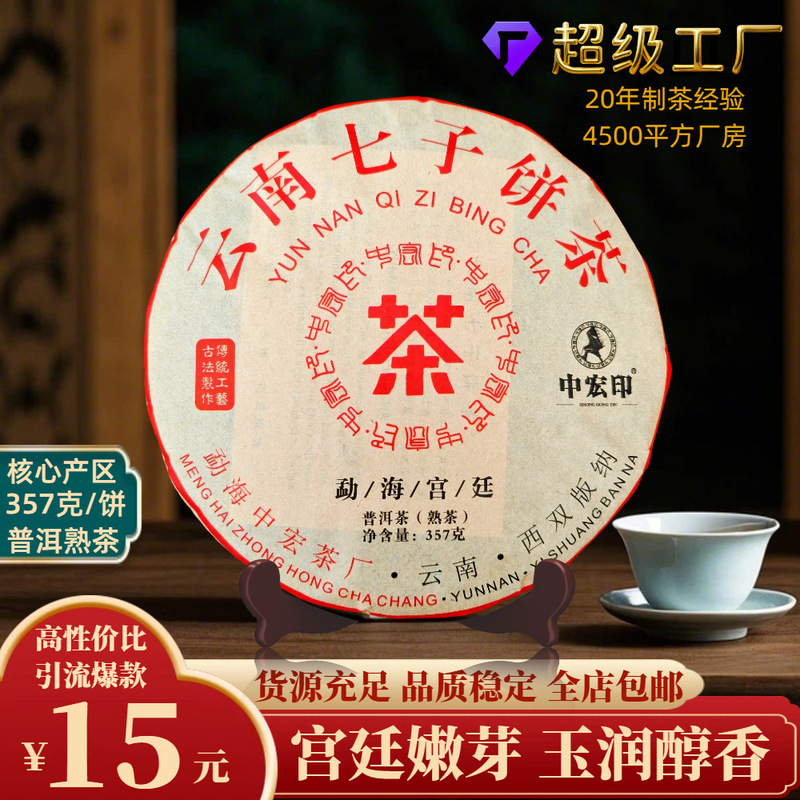 Zhonghong Yin Palace Pu 'er Tea Cake Menghai Brown Mountain Pu 'er Ripe Tea Yunnan Qizi Cake Tea Factory Outlet
