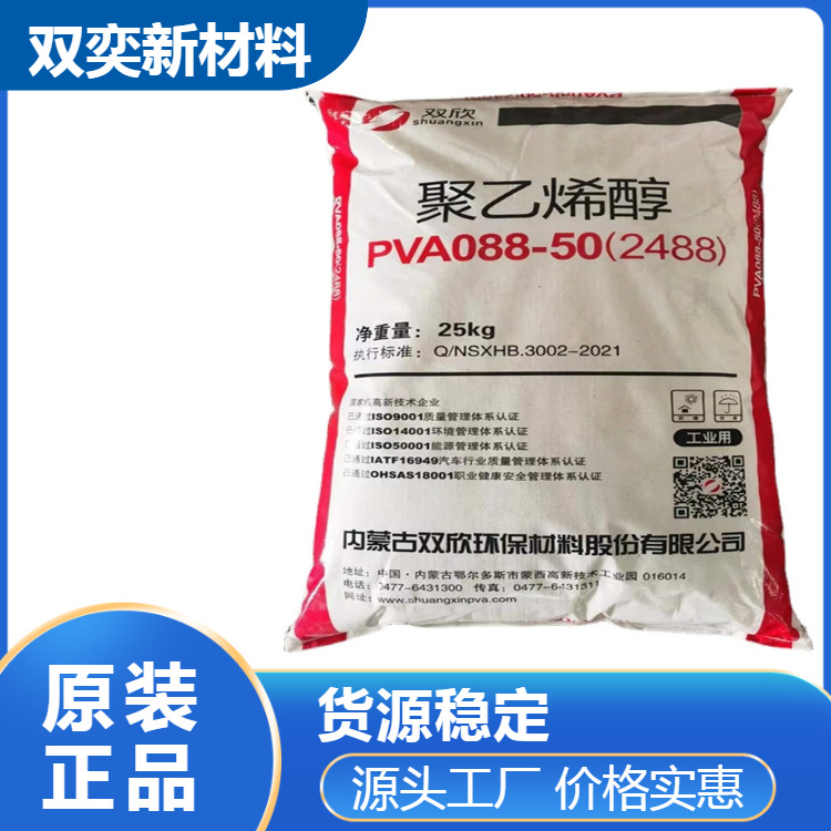 一手货源内蒙古双欣2488PVA聚乙烯醇088-50（2488）高粘度