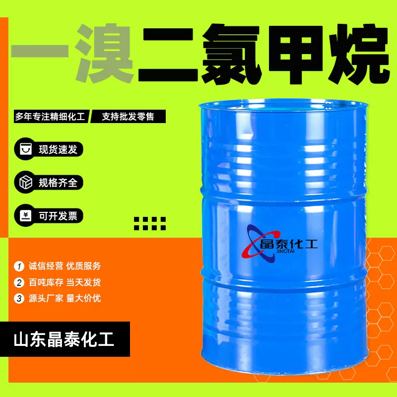 批发一溴二氯甲烷 清洗剂工业级有机合成中间体 溴二氯甲烷工业级