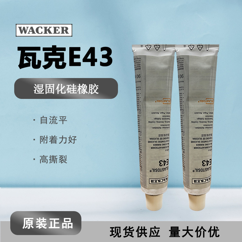 Wacker瓦克E43透明 高粘度医疗级食品级硅胶 玻璃电子密封胶90ML