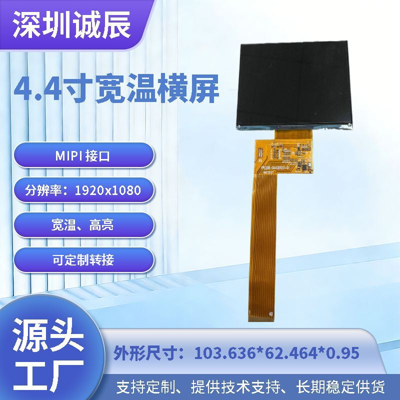 4.4inch Display Screens with Horizontal Orientation, Wide Temperature Range, 1920×1080 Resolution, Lvds, Mipi Interface Optional