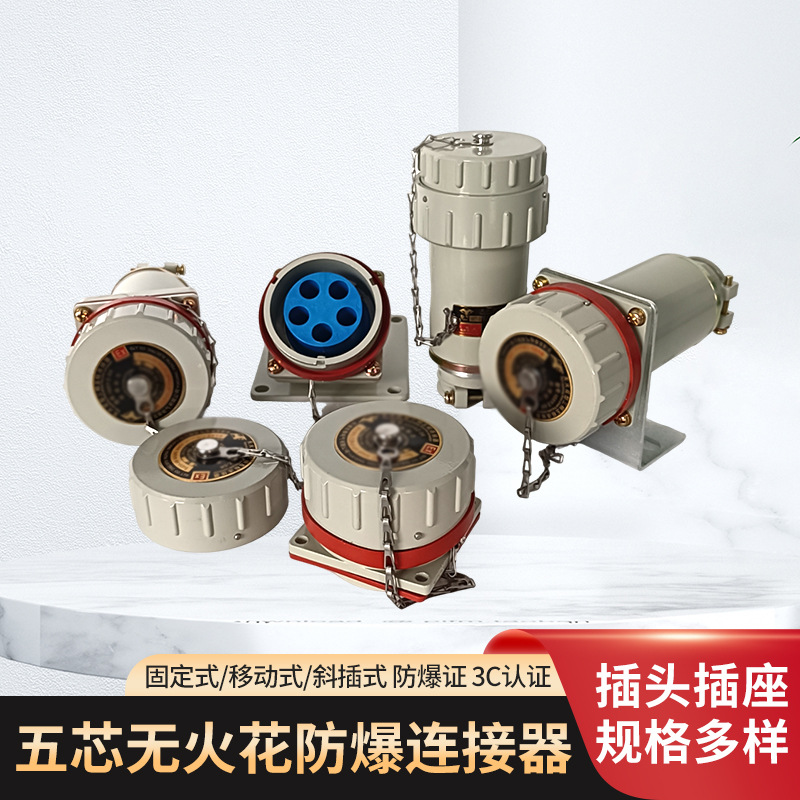 五芯无火花防爆插销连接器单相五极工业插头插座60XGZ/YTYZ32100