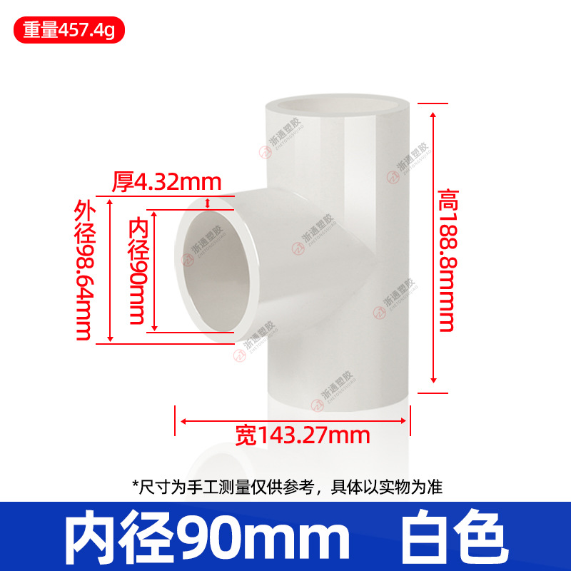 90给水三通【白色】35个/箱