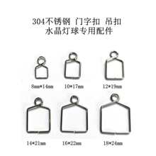 304不锈钢门字扣吊扣水晶灯球水晶珠帘及灯饰挂吊坠专用配件DIY饰