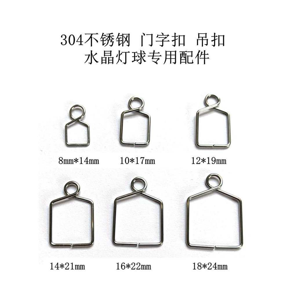 304不锈钢门字扣吊扣水晶灯球水晶珠帘及灯饰挂吊坠专用配件DIY饰