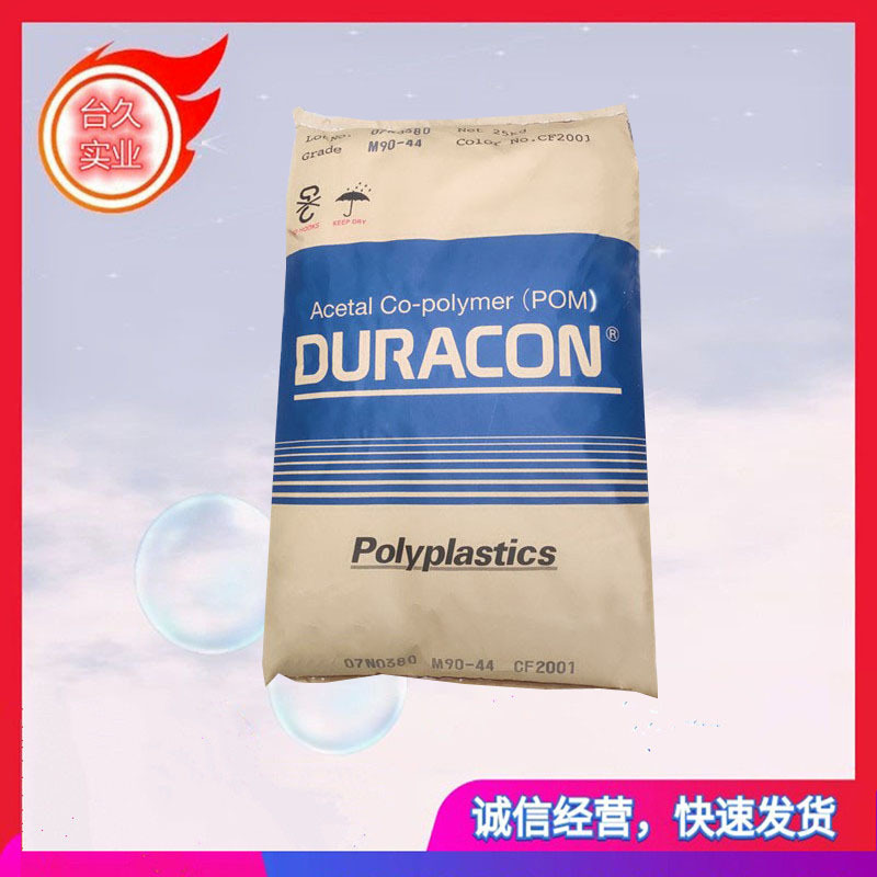 POM 南通宝泰菱 M90-44 健身器材 家电 汽车应用 电动工具 高流动