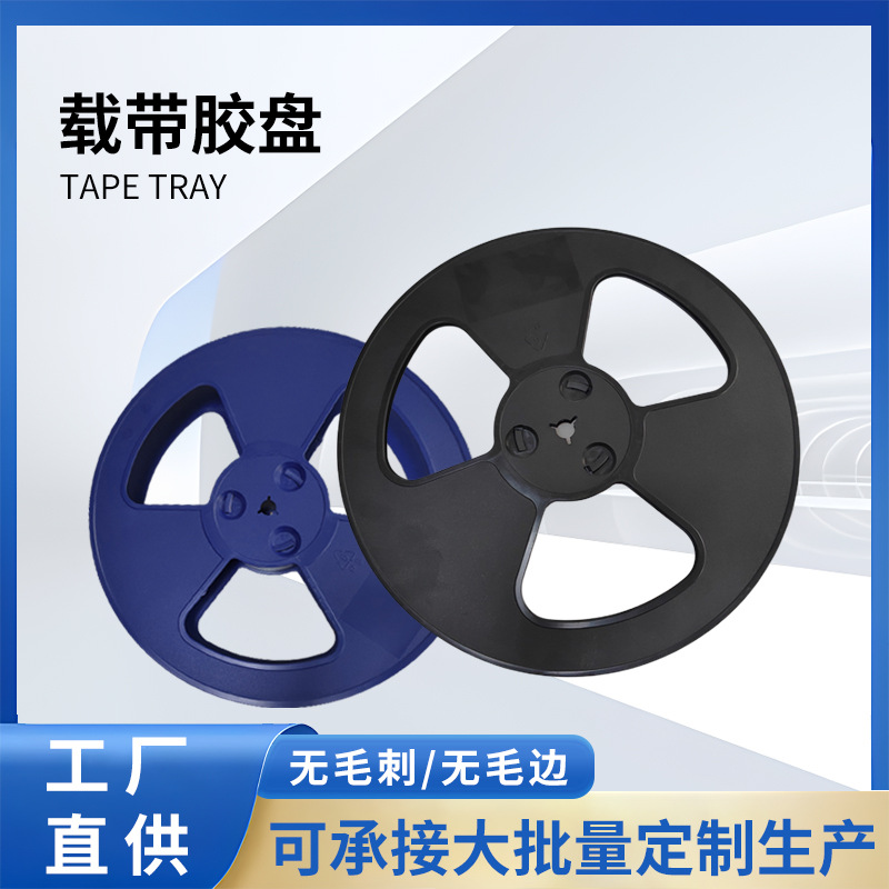 厂家批发13寸塑料载带卷盘13寸PS卷盘载带胶盘黑色蓝色数字IC卷盘