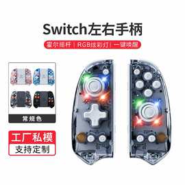 现货批发switch无线游戏手柄炫彩RGB灯金属霍尔摇杆NS左右手柄