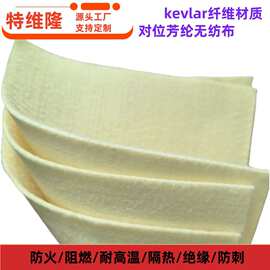 厂家供应60g-700g芳纶无纺布 防刺布 防火耐高温 耐穿刺芳纶毛毡