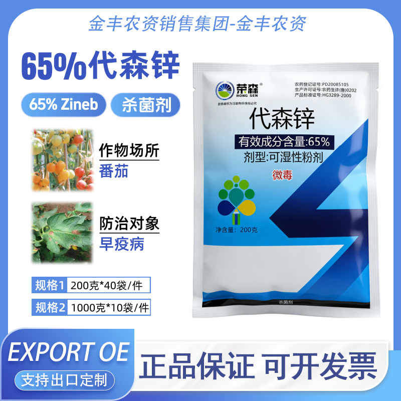 65%代森锌杀菌剂正品蓝粉番茄早疫病杀菌补锌正品农用200克1000克