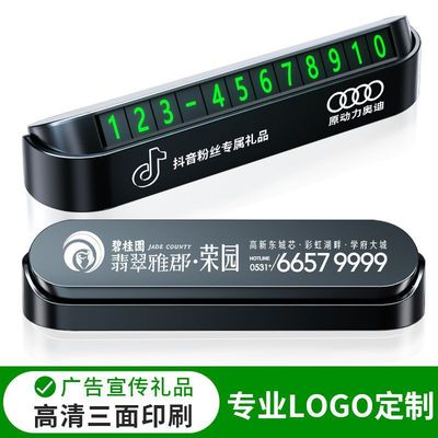 临时停车牌挪车号码牌 汽车内饰摆件 开业礼品活动印广告LOGO定制|ms
