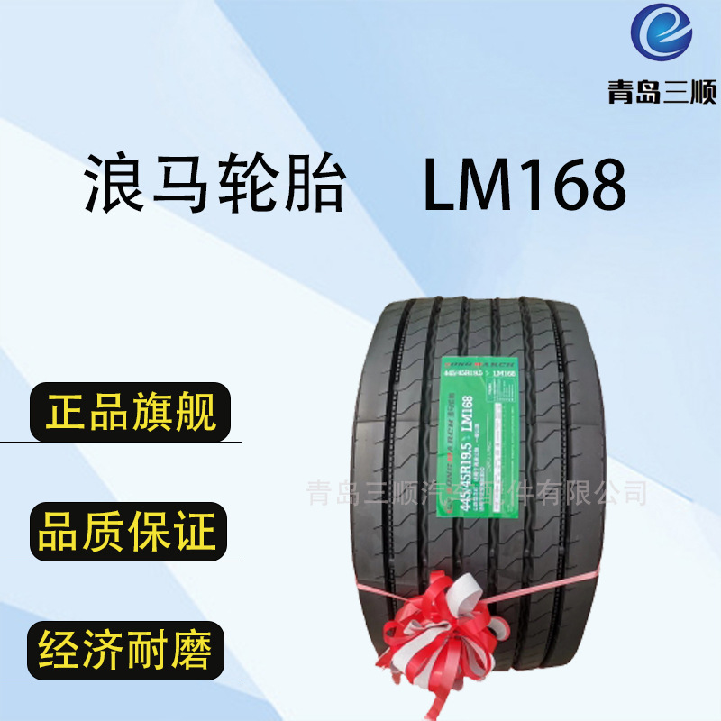浪马轮胎LONGMARCH445/45R19.5 LM168花纹 轮胎