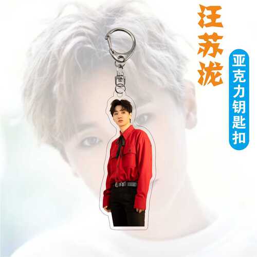 亚克力双面钥匙扣汪苏泷挂件 明星周边独立包装礼品 明星应援