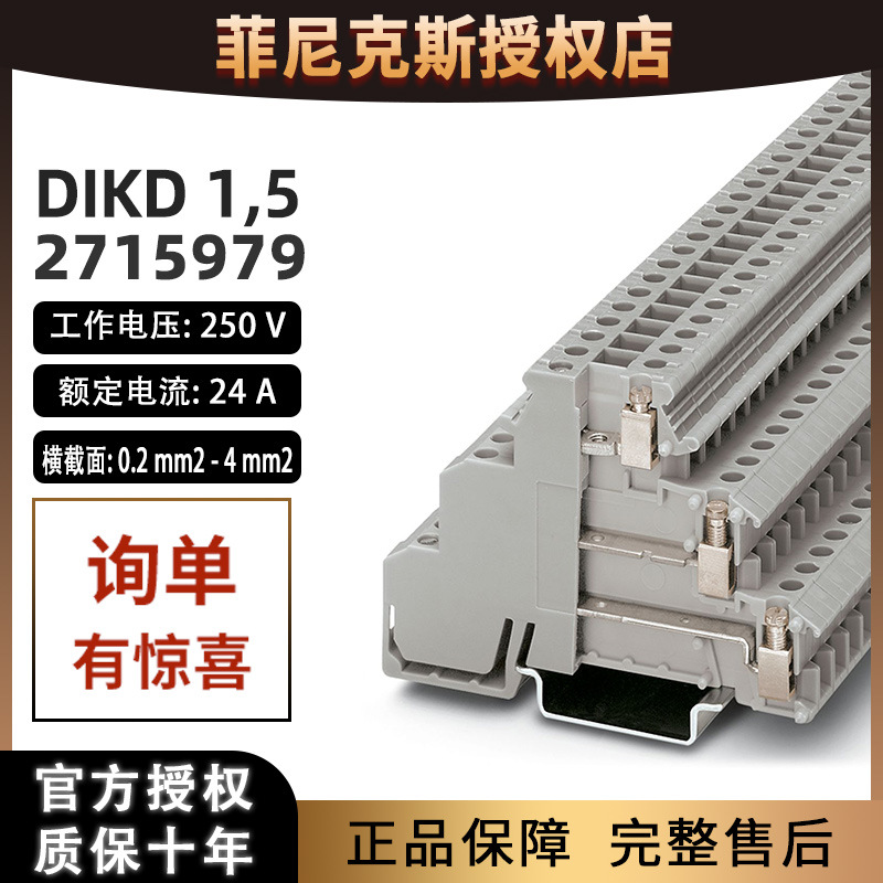德国菲尼克斯三层传感器/执行器端子排导轨组合式DIKD1.5-2715979