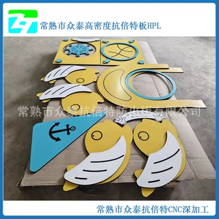 厂家直发户外儿童游乐园设施 抗倍特板 15mm厚防水防潮