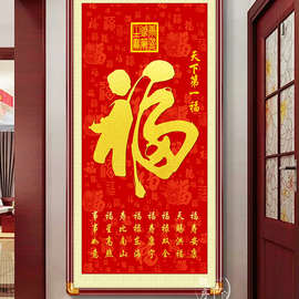 中式福字挂画入户玄关装饰字画中堂堂屋百福图壁画寓意好镇宅墙画