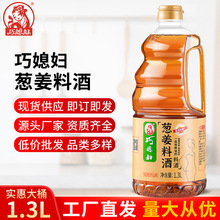 巧媳妇葱姜料酒1.3L家用厨房料酒去腥烹调炒菜大桶装调味汁家庭装