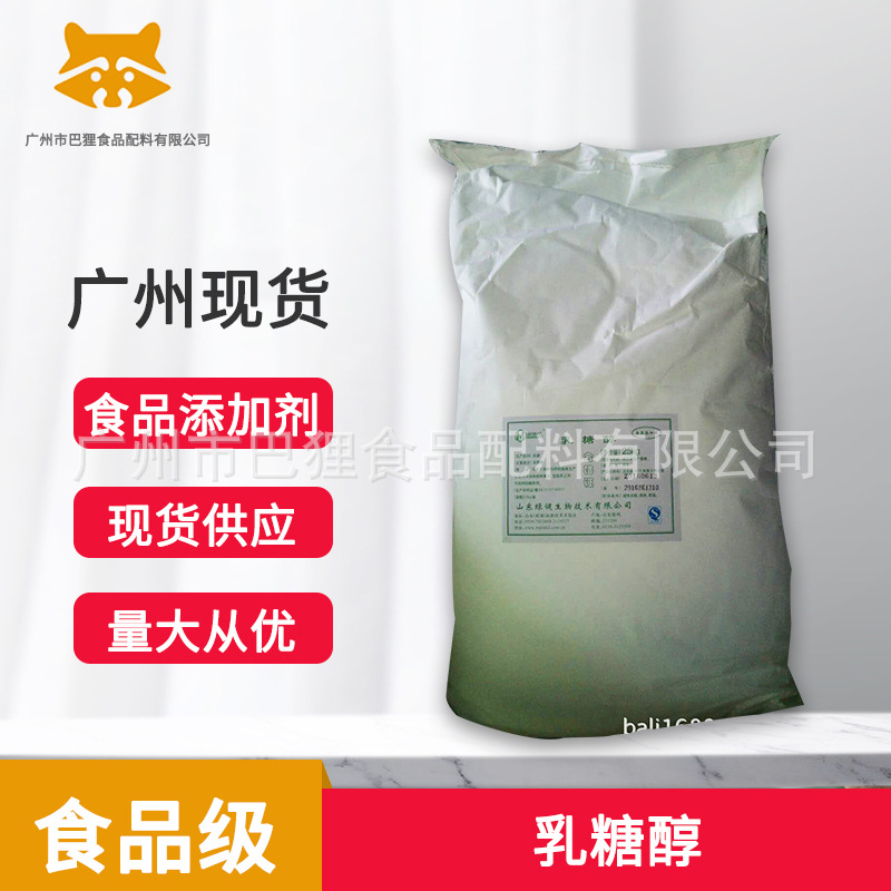 广州现货 供应 乳糖醇   山东产   营养品  证件齐全
