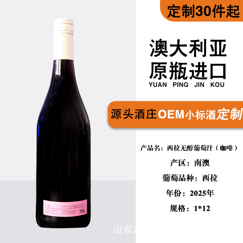 澳大利亚原瓶进口红酒OEM定制0度咖啡无醇西拉无醇脱醇葡萄汁直播