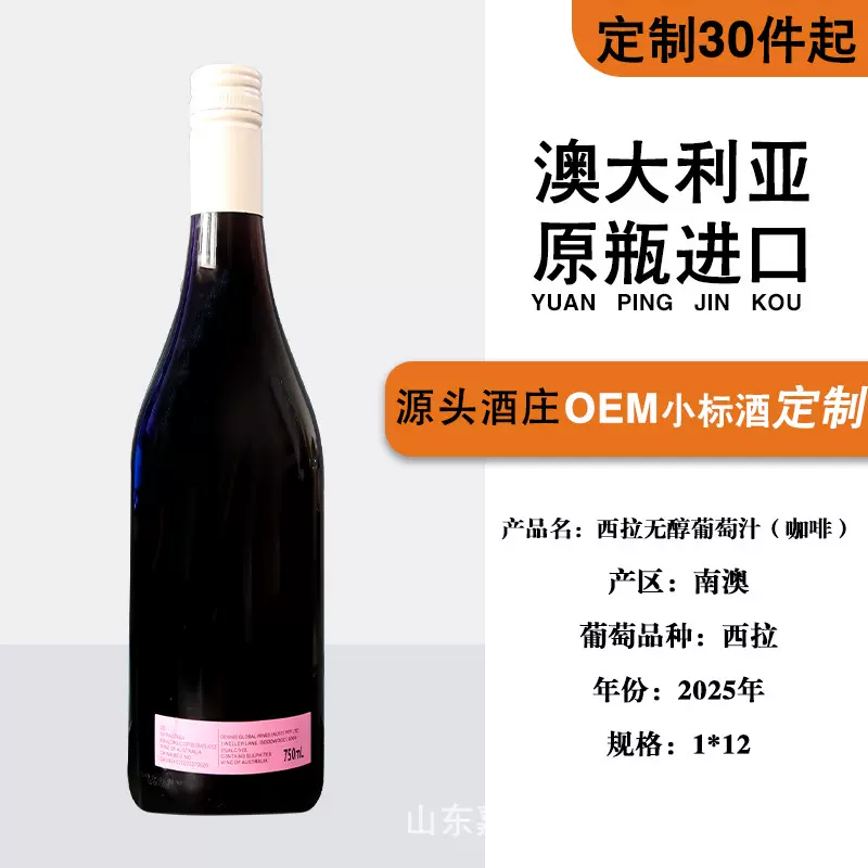 澳大利亚原瓶进口红酒OEM定制0度咖啡无醇西拉无醇脱醇葡萄汁直播