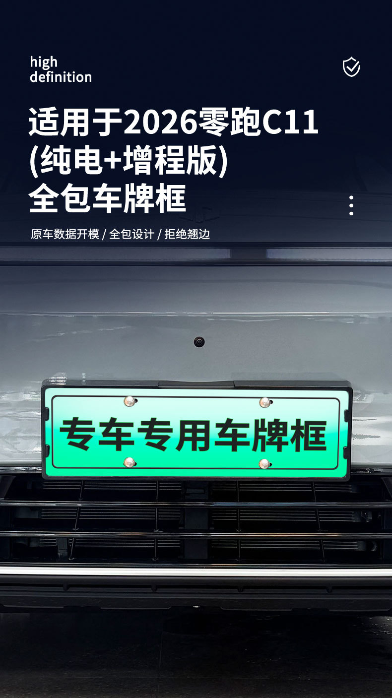 Suitable for 2026 Zero C11 Pure Electric + Extended Range Version License Plate Frame New Energy Full Edge License Plate Frame Green Plate