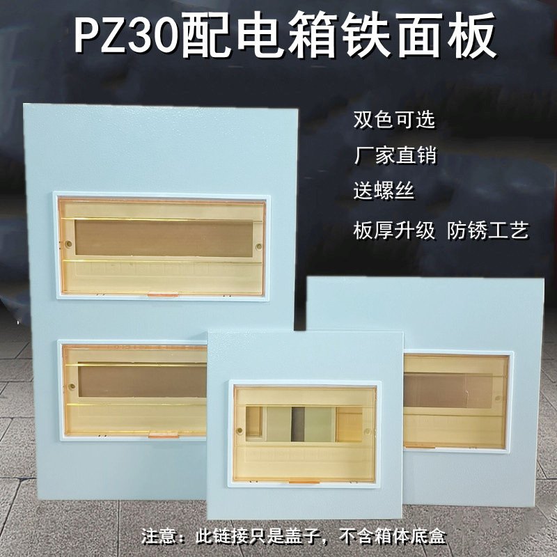 大型PZ30铁面板强电箱盖子家用配电箱盖板外盖12/15/18回路单双排