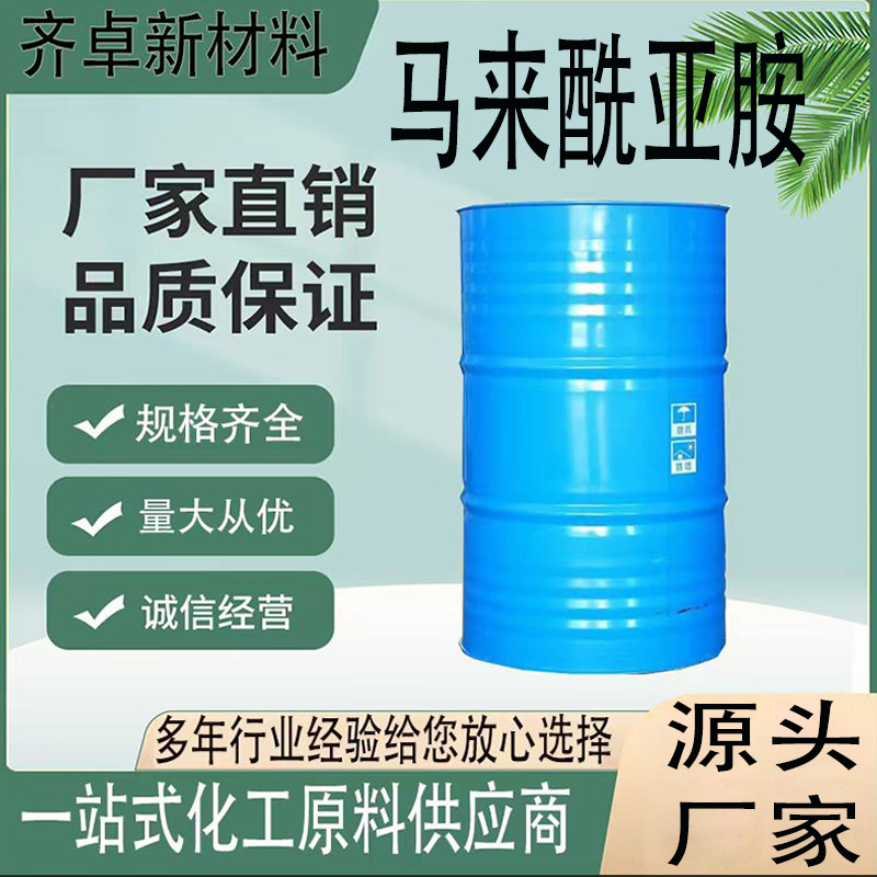 厂家直供马来酰亚胺工业级有机合成中间体实验分析试剂马来酸亚胺