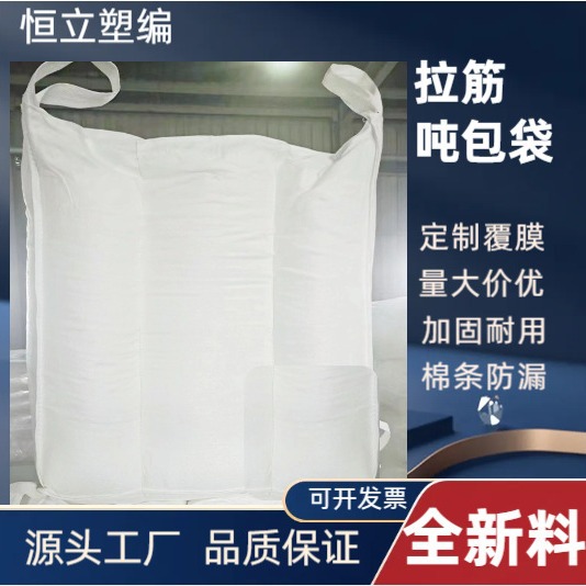 全新料PP白色内拉筋集装袋吨包袋覆膜防潮吨袋上下料口太空袋批发