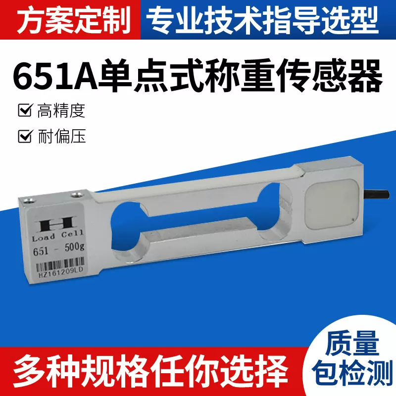 651-130单点式称重传感器铝合金材质500g_3kg用于高精度电子天平