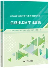 江西省普通高校专升本考试辅导用书信息技术同步习题集江西高校