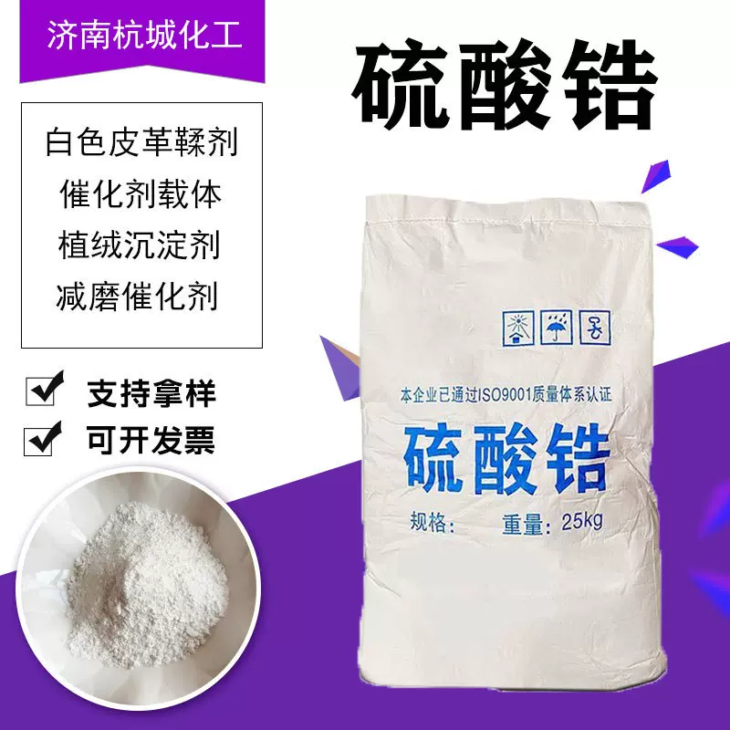 硫酸锆工业级白色皮革鞣剂蛋白质沉淀剂减磨剂催化剂载体硫酸锆