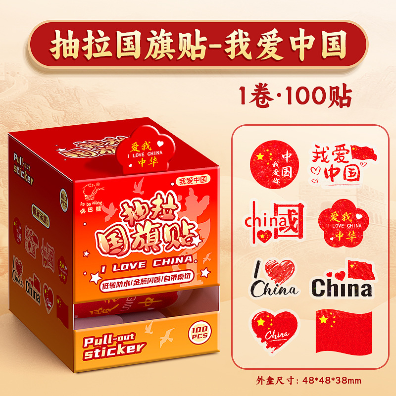 [Pull out the flag sticker] I love China