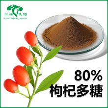 枸杞多糖80% 枸杞提取物医药原料生物活性物质枸杞粉