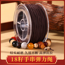 十八籽手串弹力绳串珠佛珠包芯弹力线文玩线手串线手串绳线绳窜珠