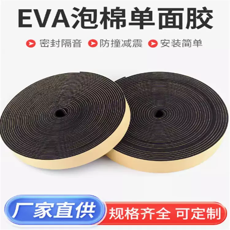 eva自粘发泡海绵密封条单面泡棉胶带防震防撞机柜电柜箱减震填缝