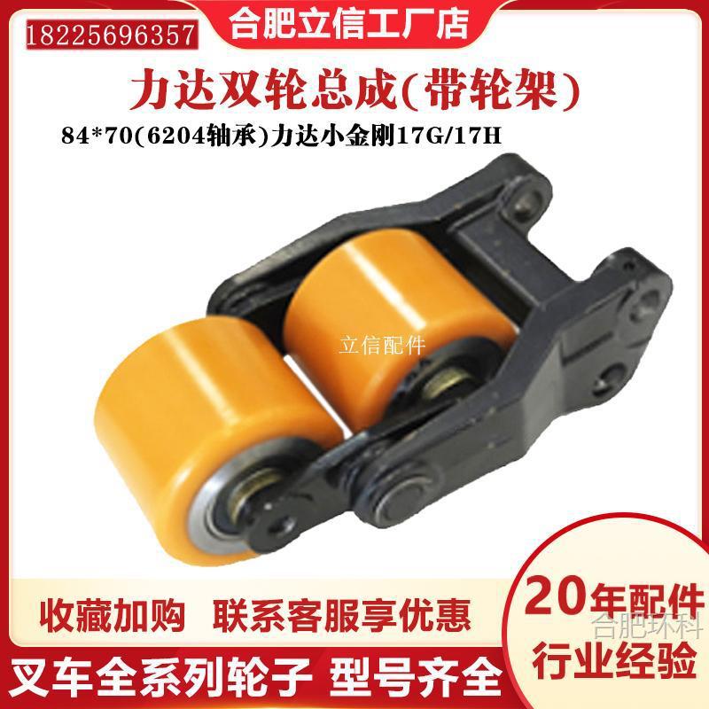 力达小金刚CBD15-17G/17H双轮总成84*70(6204轴承)承重轮总成配件