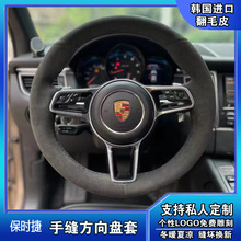 卡宴911BoxsterMacan718Taycan帕拉梅拉真皮翻毛皮方向盘套