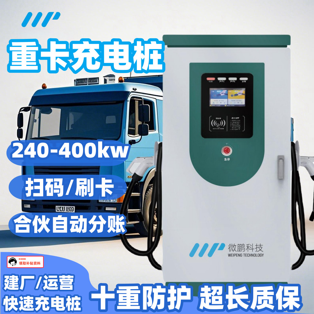 矿山工地新能源重卡快递充电桩240KW-400KW环卫车渣土车货车专用