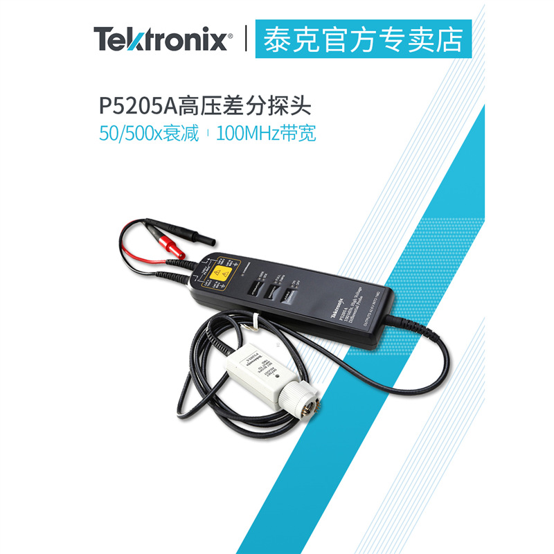 Tektronix泰克P5210A示波器高电压差分探头P5200A P5202A P5205A