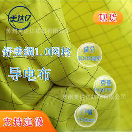 现货舒美绸1.0网格防静电绸导电布防护服工作服1.0网格防静电面料