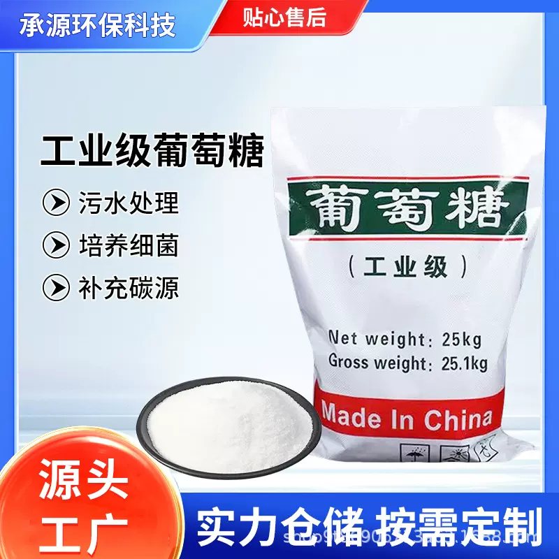 工业级葡萄糖污水处理培菌养菌补充碳源添加剂葡萄糖厂家批发