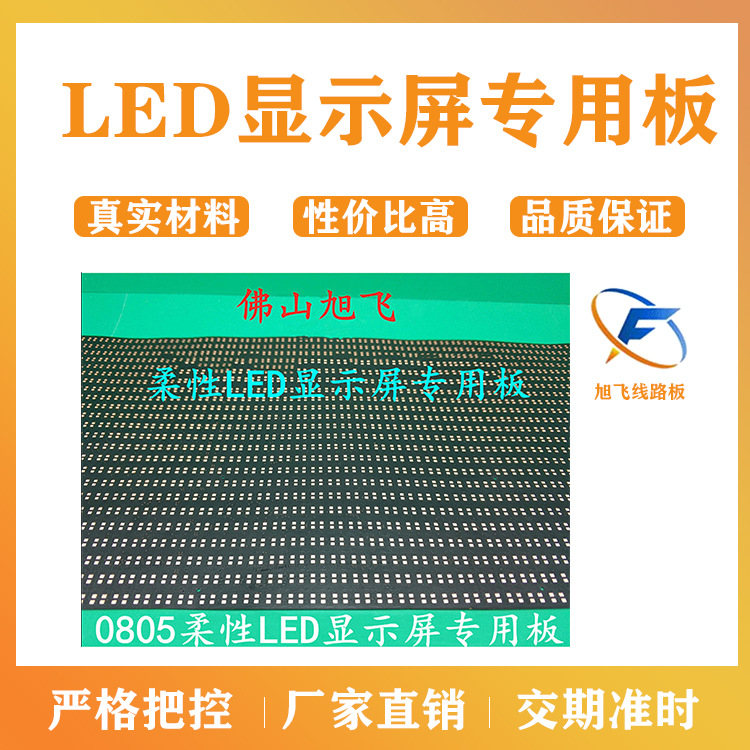 佛山旭飞   FPC线路板 0805 柔性 LED显示屏    电路板