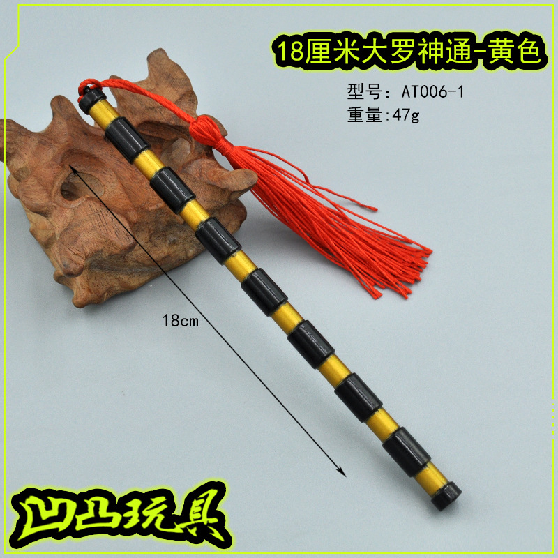 AT006-1-18厘米大罗神通-黄色.jpg