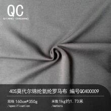 40S莫代尔锦纶氨纶罗马布350g弹力针织面料软糯抗起球秋冬女服装
