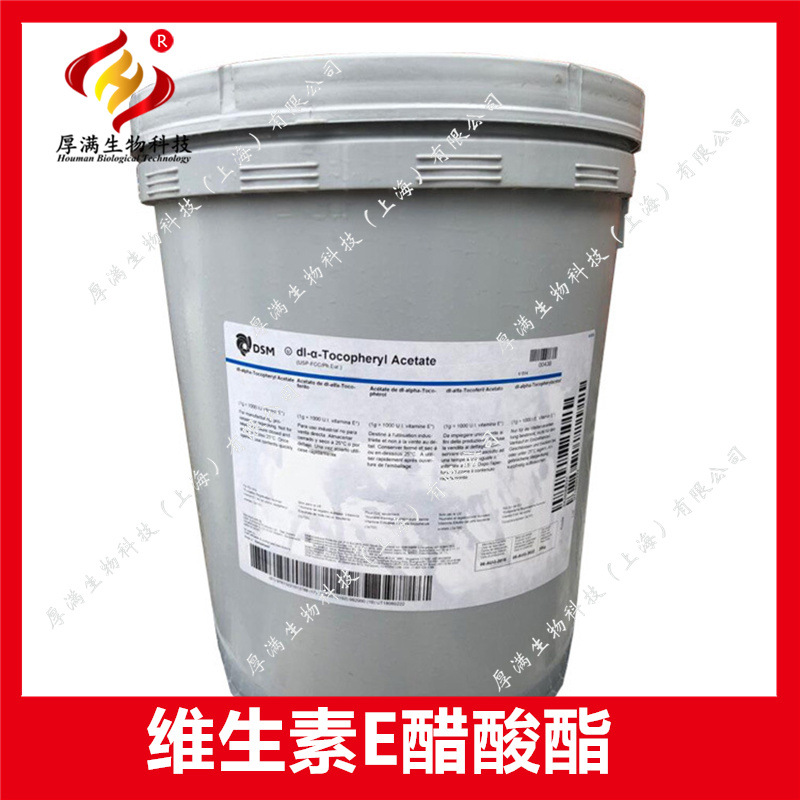 帝斯曼 dl-a醋酸生育酚 维生素E 维生素E油 VE油