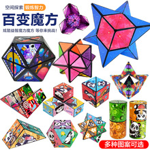 【包邮】跨境抖音立体百变魔方玩具几何3D无限魔方儿童益智玩具
