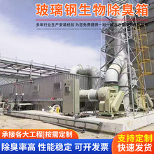 玻璃钢生物除臭箱垃圾站臭气滤池污水厂废气处理玻璃钢生物除臭箱