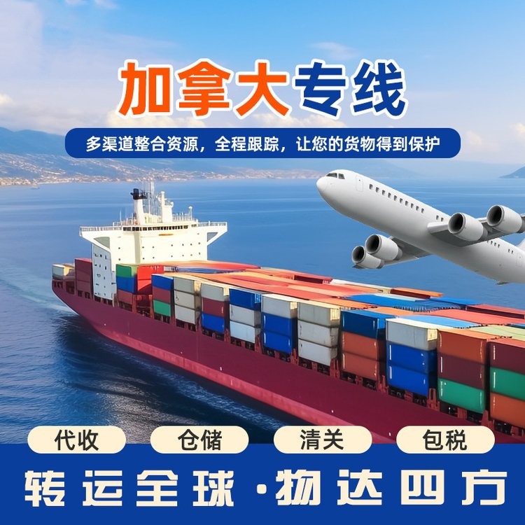 深圳到加拿大海运承接普货敏感货双清包税到门I欧洲FBA头程