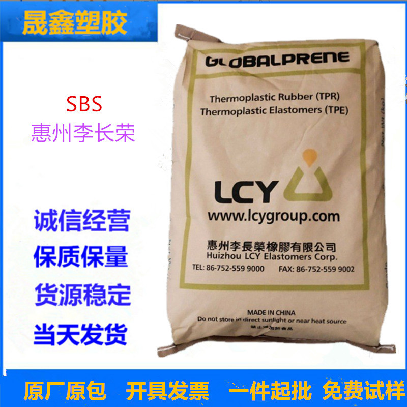 SBS 惠州李长荣 1475 注塑级 增韧 增强 家庭日用品 鞋